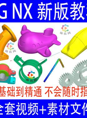 NX视频教程UG2306软件课程2406设计建模造型曲面模具钣金仿真动画