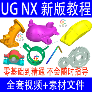 NX视频教程UG2306软件课程2406设计建模造型曲面模具钣金仿真动画