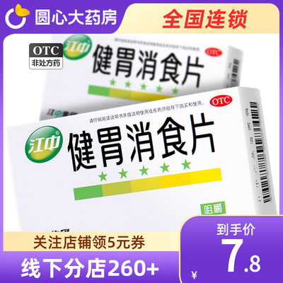 【江中】健胃消食片0.8g*32片/盒