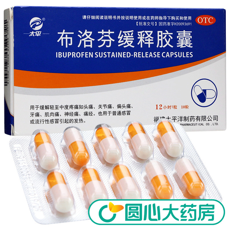 太平 布洛芬缓释胶囊 10粒12月12日最新优惠