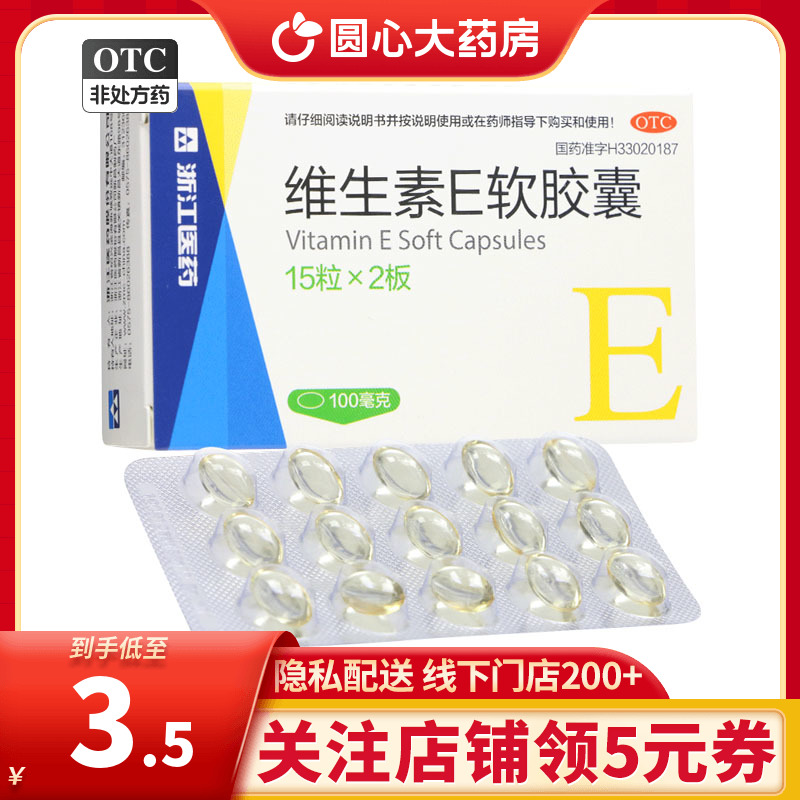 【浙江】维生素E软胶囊100mg*30粒/盒