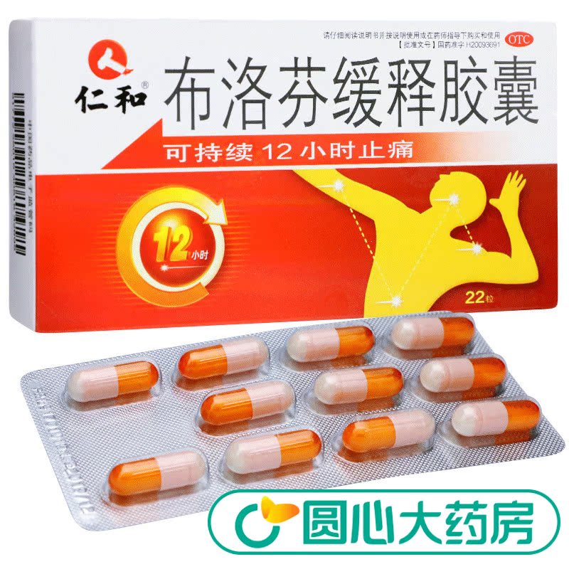 热销0件有赠品仁和 布洛芬缓释胶囊 22粒 感冒发热头痛关节痛牙痛 痛经