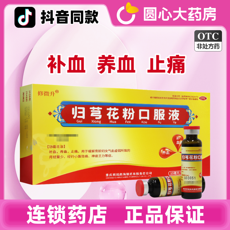 修微升归芎花粉口服液10ml*12瓶弓穹气血虚弱补血养血止痛正品otc
