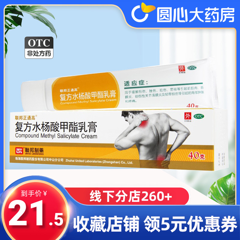 联邦正通高复方水杨酸甲酯乳膏40g扭撞伤15联帮软膏 OTC药品/国际医药 风湿骨外伤 原图主图