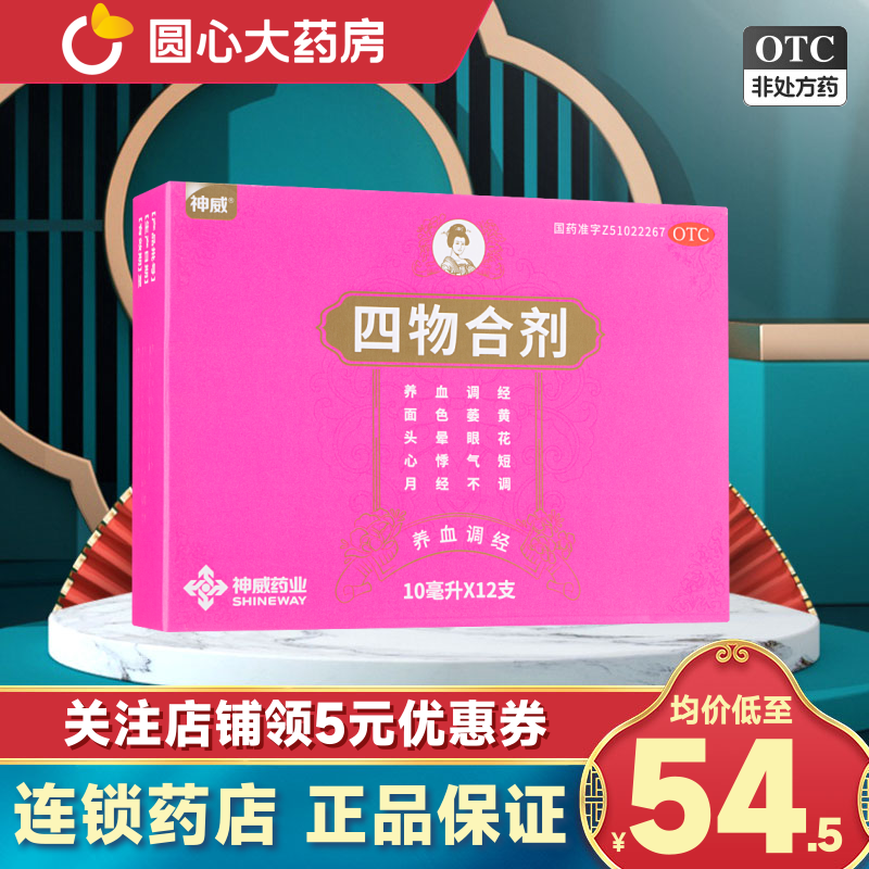 神威四物合剂12支补血贫血补肾祛斑养颜养血调经心悸气短月经不调