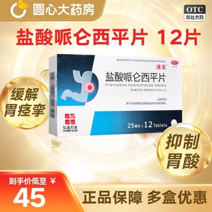 浠友 盐酸哌仑西平片 25mg*12片/盒 抑制胃酸 缓解胃痉挛 疼痛