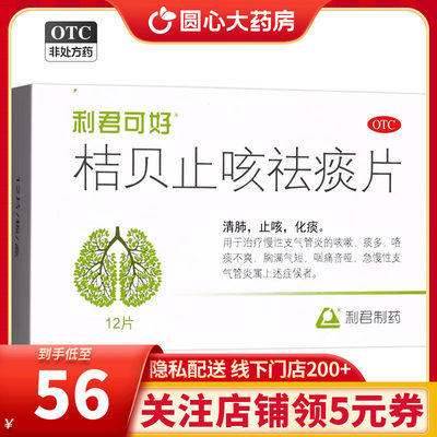 利君可好桔贝止咳祛痰片12片清肺止咳化痰用于急慢性支气管炎