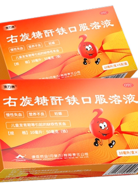 【源力康】右旋糖酐铁口服溶液0.5%*10ml*5支/盒缺铁性贫血铁剂补铁溶液妊娠儿童