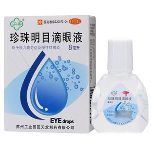苏春珍珠明目滴眼液8ml清热养肝明目视力疲劳症慢性结膜炎眼药水