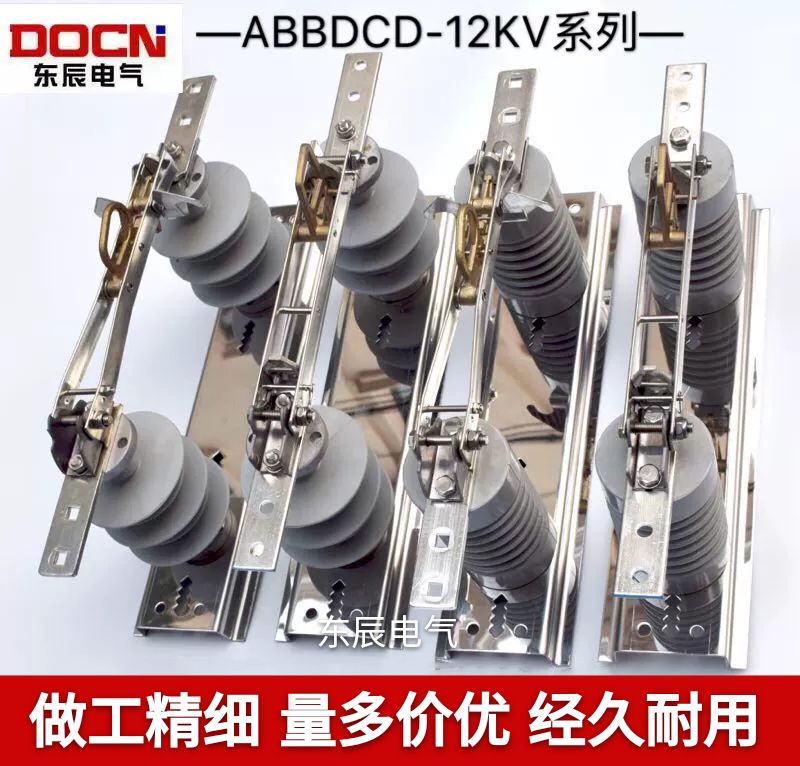 东辰ABBDCD-12KV/630A高压隔离开关10KV户外高压隔离刀闸柱上开关