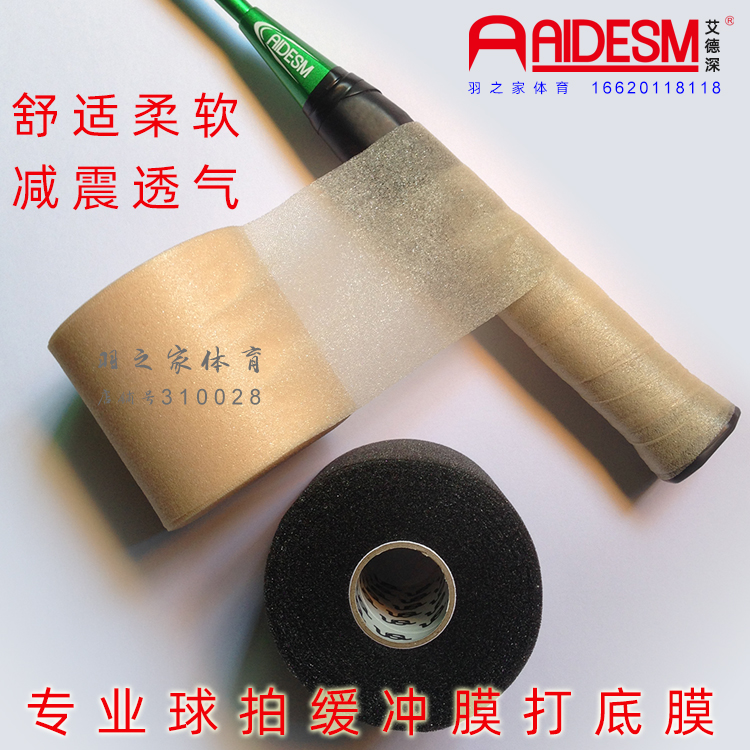 一卷包邮正品打底膜羽毛球拍柄握把缓冲膜 手胶减震膜 手胶增厚膜