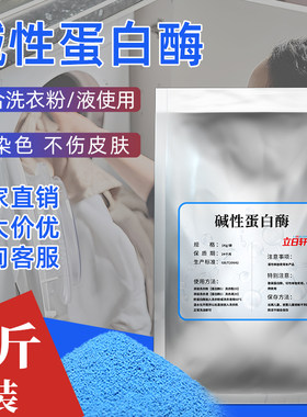 洗衣粉搭配专用蛋白酶生化酶去污