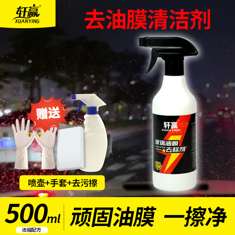汽车前挡风玻璃车窗去油膜清洁剂