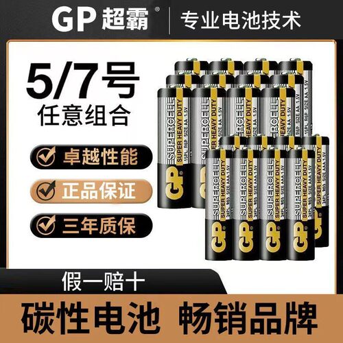GP超霸碳性干电池7号5号五号七号碳性儿童玩具电视空调遥控器电池