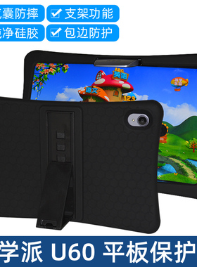 优学派 U60硅胶套学习机学生平板电脑U60皮套四角防摔加厚气囊熊孩子保护套壳