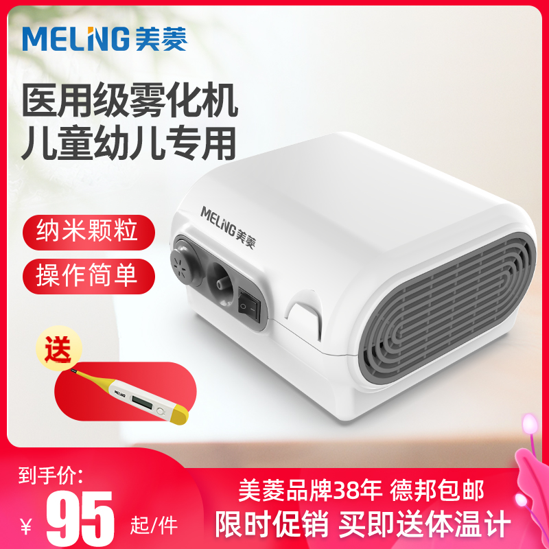 美菱(MELING) 雾化机儿童家用化痰止咳成人专用医疗压缩雾化器在类目 OTC药品/医疗器械/计生用品, 医疗器械, 雾化器中 - 来自Buy2taobao.com提供专业的淘宝代购服务
