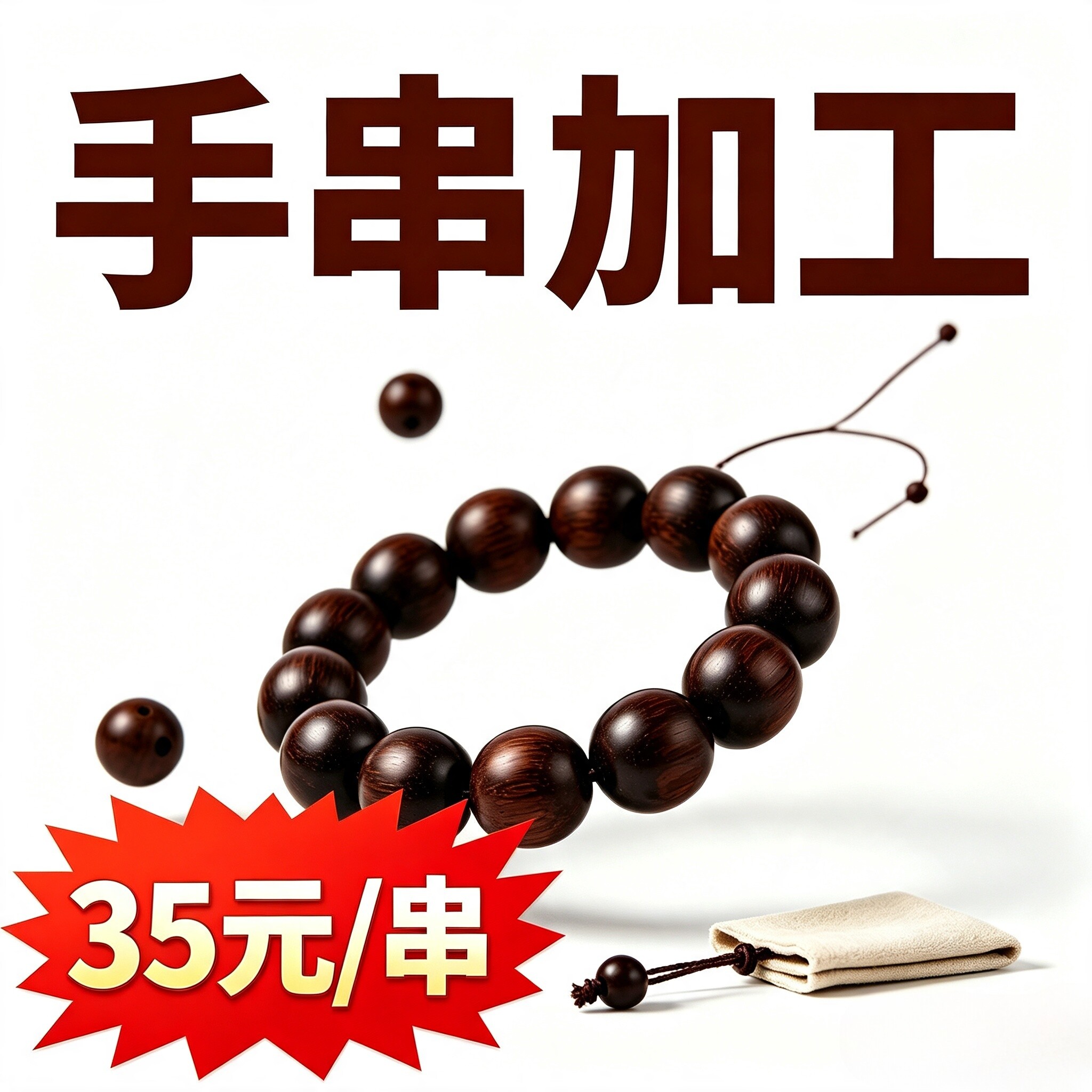 佛珠手串加工来料代工车珠子木珠小众木作