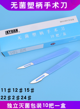 开元无菌塑柄手术刀11号刀片双眼皮美容整形外科手术工具一次性刀