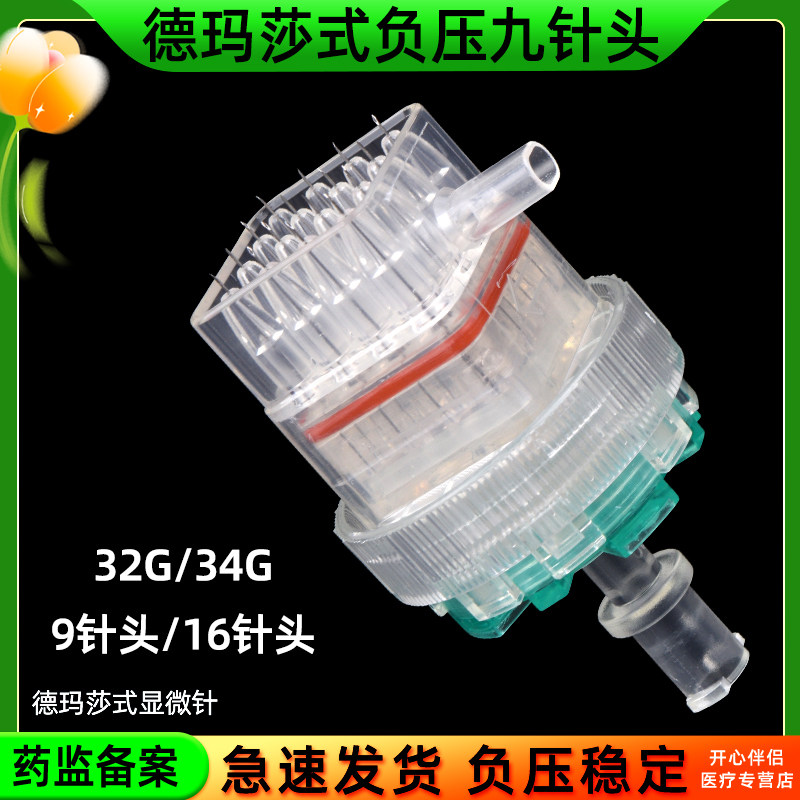 德玛莎式九针头负压机34G打海菲密斯菲尔显微9针非无痛水耗材光16