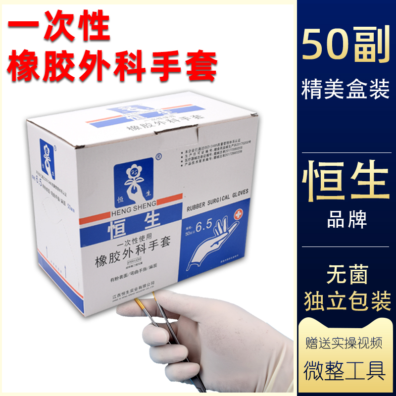 恒生医用橡胶外科手术手套无菌