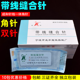 成和带针缝合线美容院整形双眼皮手术外科非吸收性医用带线缝合针
