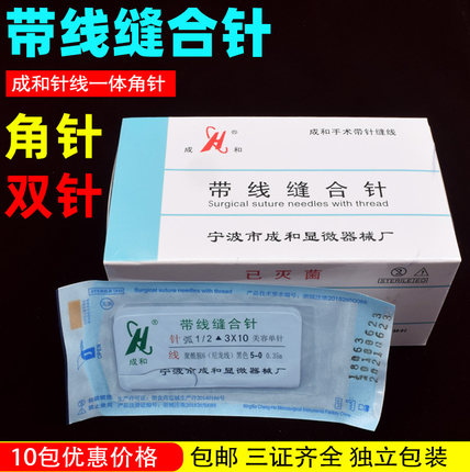 成和带针缝合线美容院整形双眼皮手术外科非吸收性医用带线缝合针