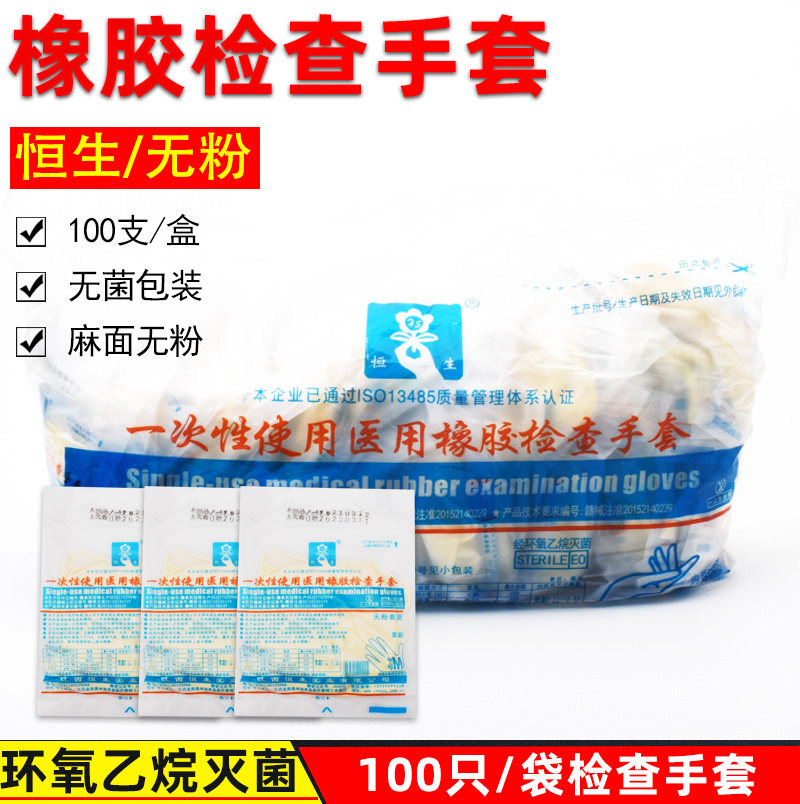 恒生医用橡胶检查手套无粉 一次性无菌乳胶手术解剖实验室防护用