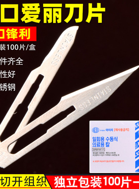 韩国爱丽双眼皮手术工具开口刀片美容整形 医用刀片无菌11号15号