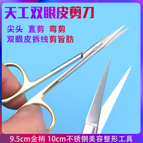 天工医用剪刀不锈钢器械双眼皮手术工具整形美容剪埋线眼科拆线剪