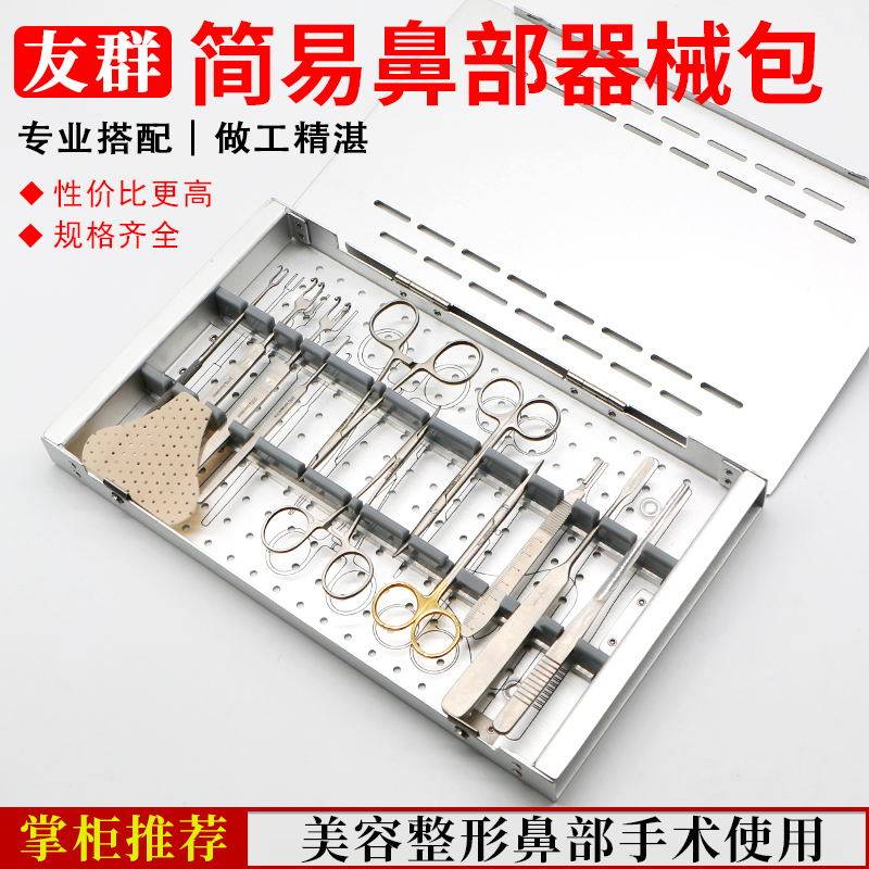 友群鼻综合外科手术工具套装美容整形剪刀鼻部器材不锈钢医疗器械