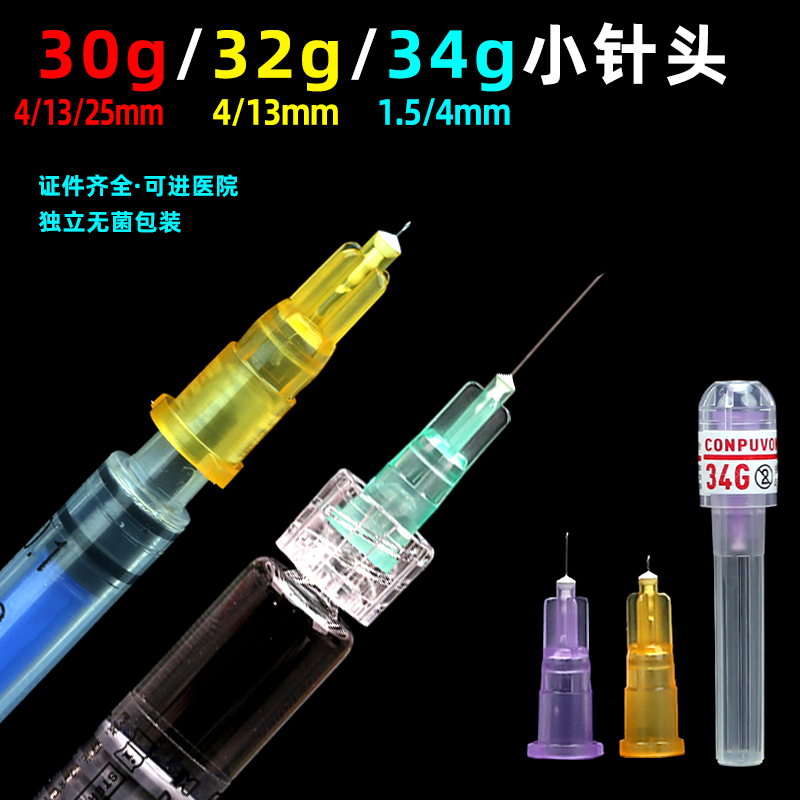 一次性30g34g非无痛针头