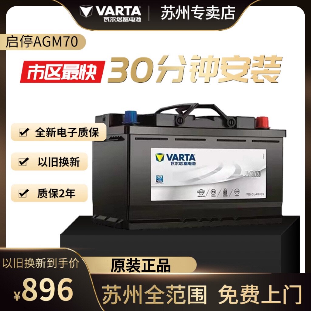 瓦尔塔AGM启停电池70AH适配奥迪Q3宝马mini领克英朗标致汽车电瓶
