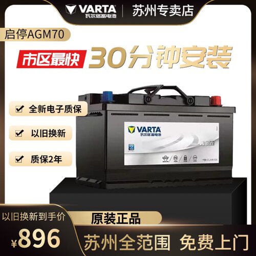 瓦尔塔AGM启停电池70AH适配奥迪Q3宝马mini领克英朗标致汽车电瓶