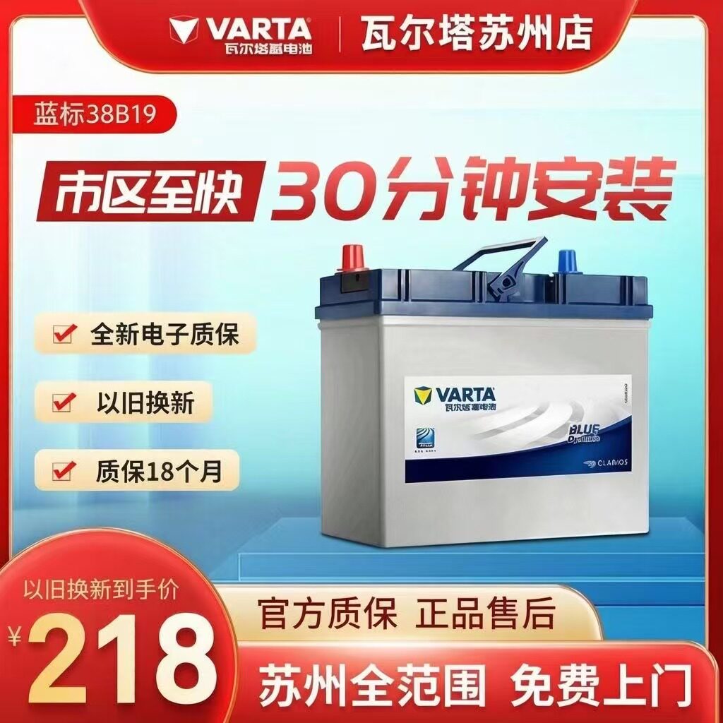 苏州瓦尔塔汽车电瓶飞度
