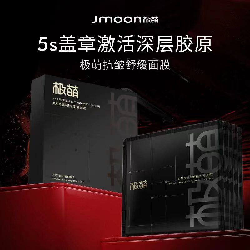 Jmoon极萌MAX胶原炮大熨斗美容仪官配盖章格子面膜石墨烯抗皱舒缓