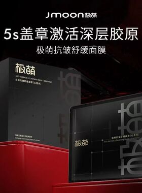 Jmoon极萌MAX胶原炮大熨斗美容仪官配盖章格子面膜石墨烯抗皱舒缓