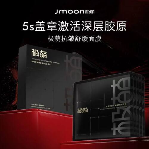 Jmoon极萌MAX胶原炮大熨斗美容仪官配盖章格子面膜石墨烯抗皱舒缓