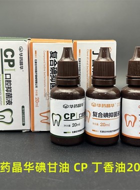 牙科材料华药晶华丁香油 复合碘抑菌液 CPI口腔抑菌液 碘甘油20ml