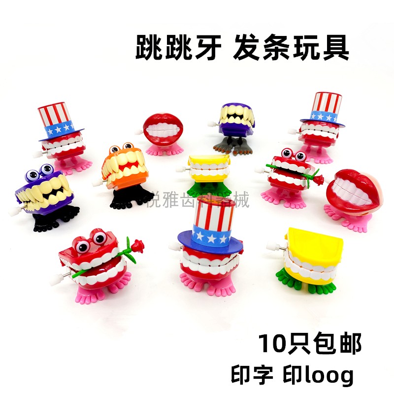 牙科赠品跳跳牙蹦蹦牙口腔门诊开业活动小礼品儿童玩具发条跳跳牙