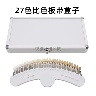 牙科齿科比色板口腔烤瓷牙比色板