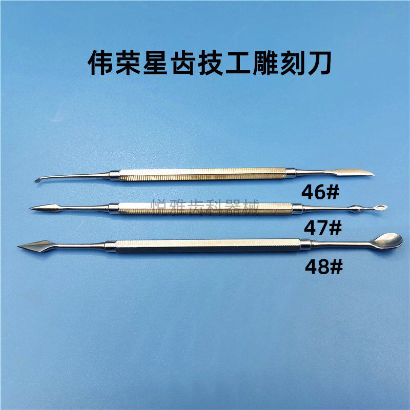 牙科材料 伟荣星齿技工蜡型雕刻刀 蜡刀 石膏调刀 蜡勺 46号 48号