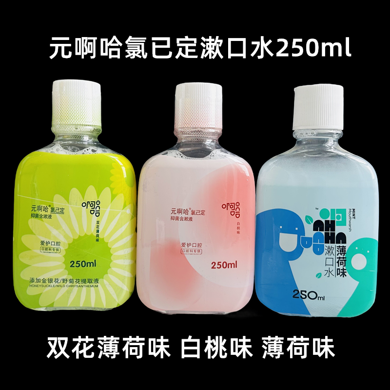 元啊哈氯已定含漱液口腔清新口气拔牙异味无酒精牙科漱口水薄荷味,洗护清洁剂/卫生巾/纸/香薰,漱口水,淘宝优惠券,粉丝福利购,淘宝优惠卷