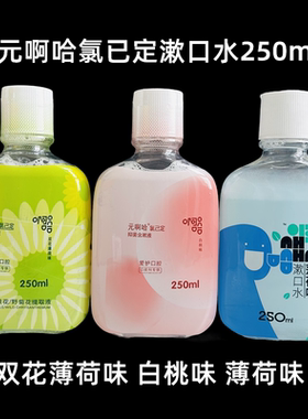 元啊哈氯已定含漱液口腔清新口气拔牙异味无酒精牙科漱口水薄荷味