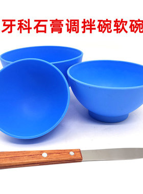 牙科橡皮碗石膏印模材调拌碗蓝色搅拌碗立碗石膏调拌刀木柄调刀