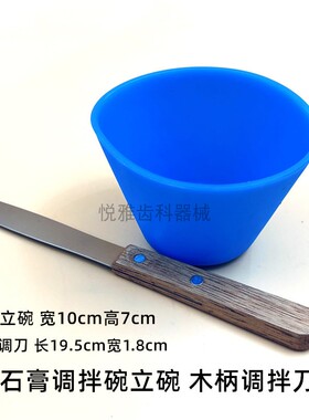 牙科材料藻酸盐印模材调拌碗立碗石膏调拌碗蓝色立碗软碗木柄调刀