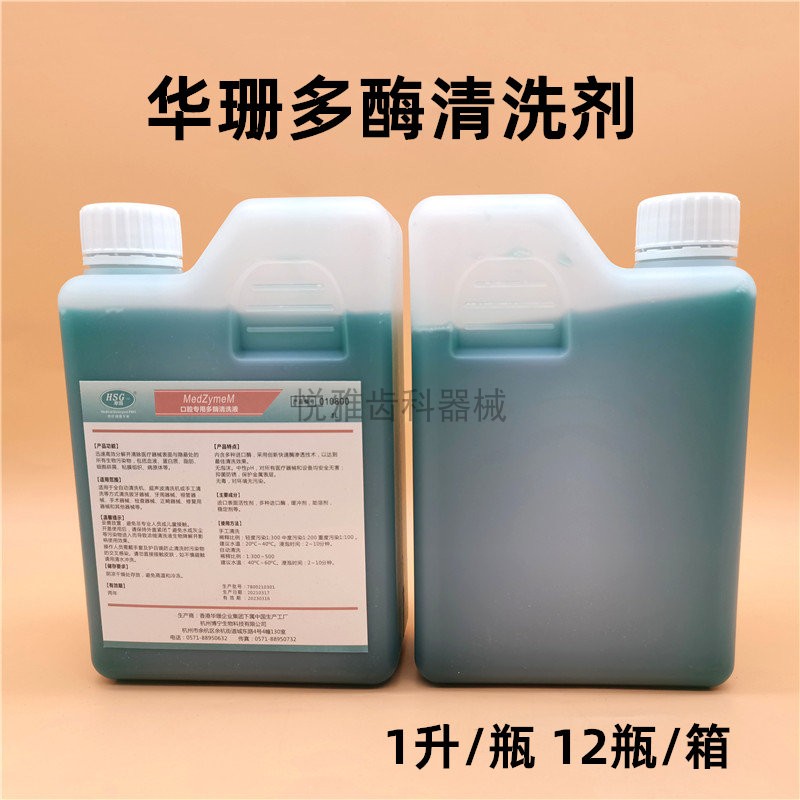 牙科器械多酶清洗液 口腔浓缩无泡多酶清洗剂 手术器械除锈剂华珊
