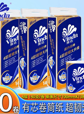 维达有芯卷纸蓝色经典4层加厚