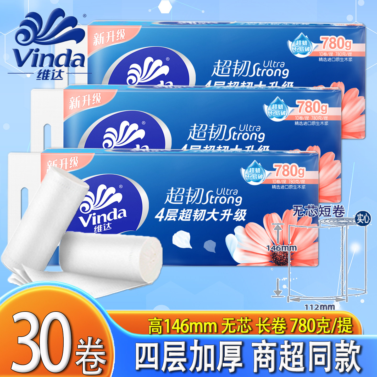 维达4层无芯卷纸实惠装加厚超韧