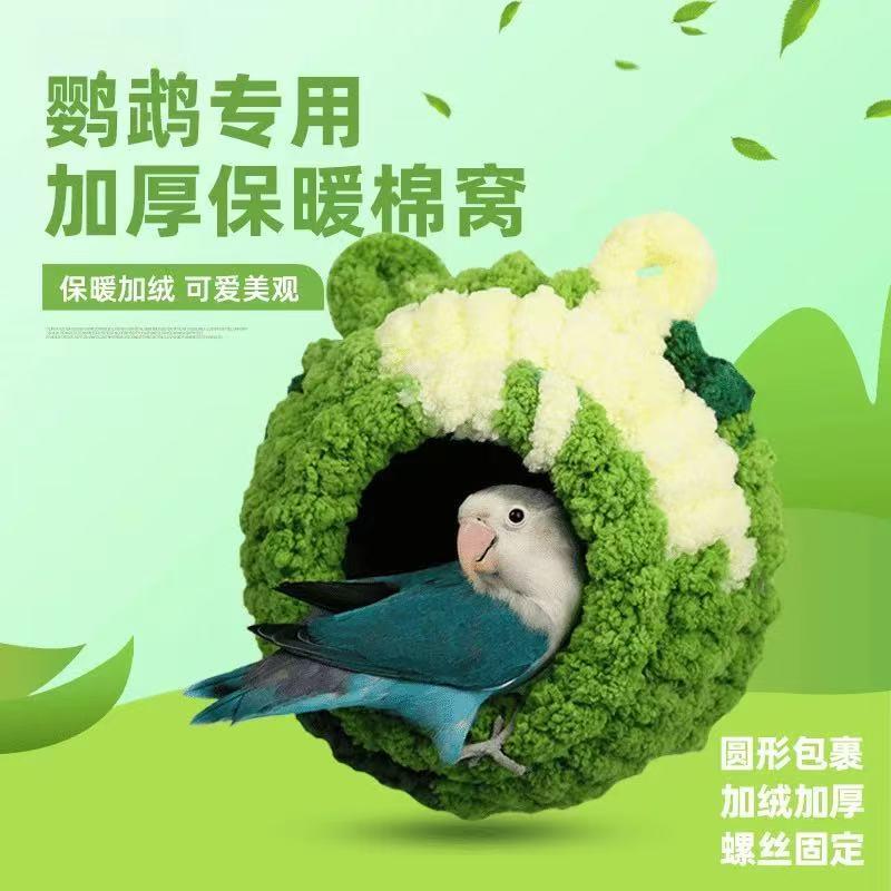鹦鹉保暖窝冬季鸟棉窝玄凤牡丹虎皮大号保温取暖过冬天神器鸟用品
