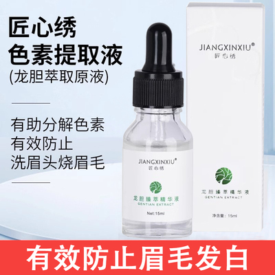 正品匠心绣美容提取液洗红蓝眉